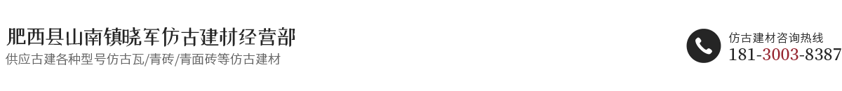 肥西縣山南鎮(zhèn)曉軍仿古建材經(jīng)營(yíng)部